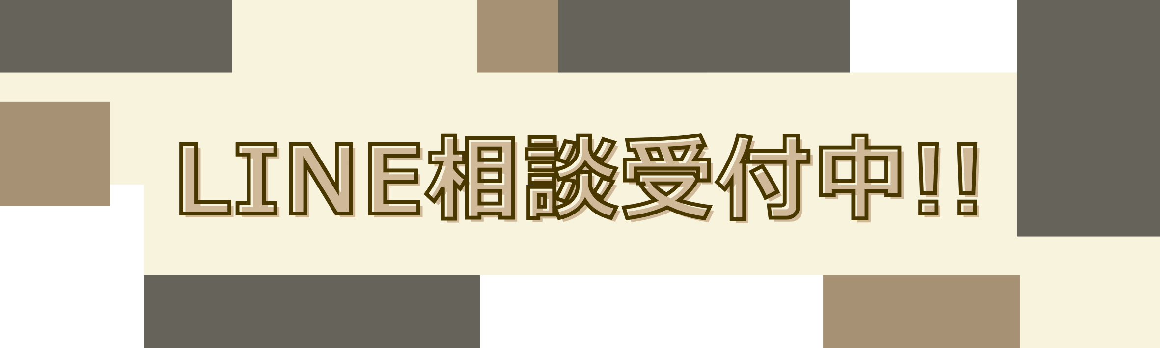 LINE相談受付中！